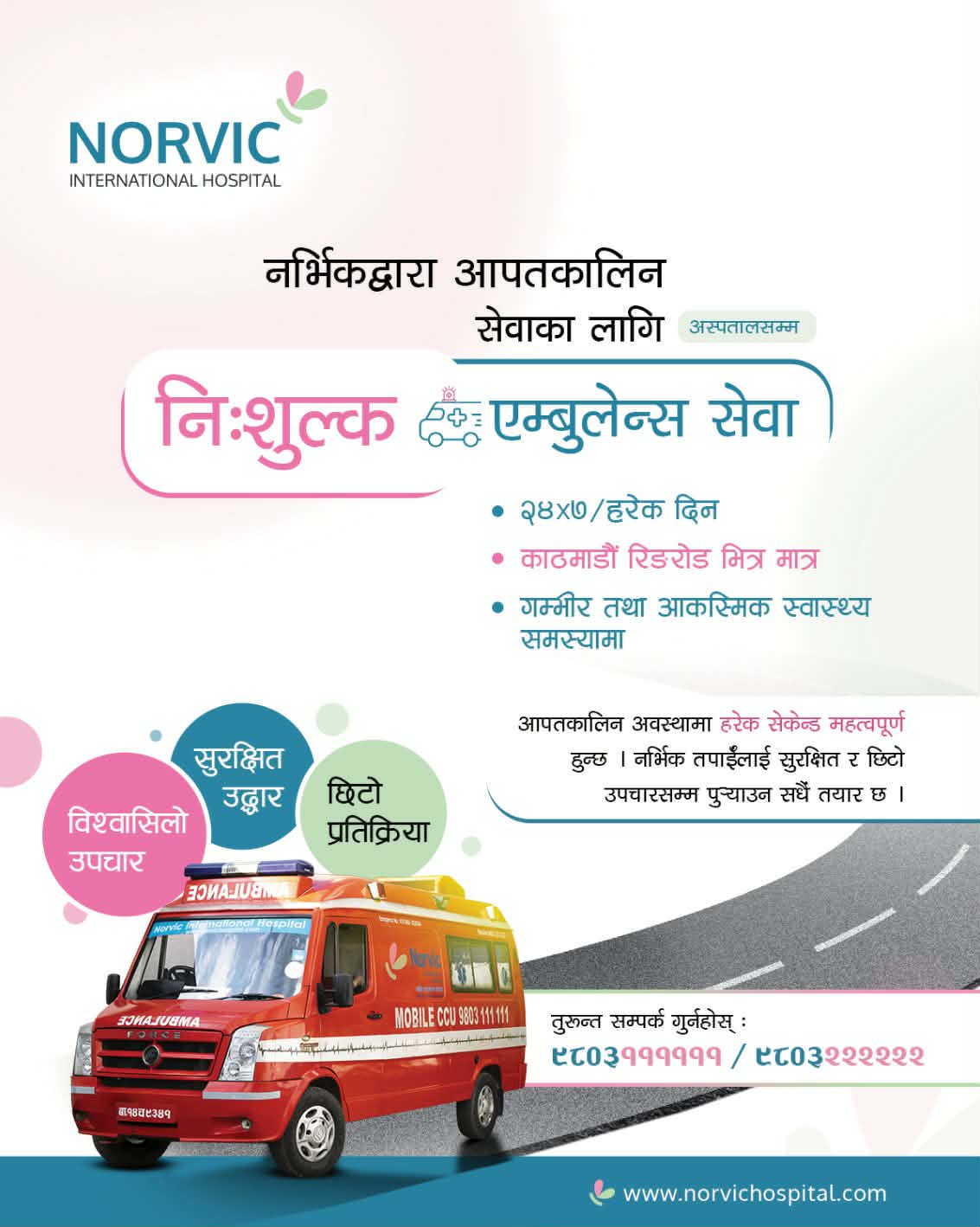 आपतकालिन सेवाका लागि नर्भिकले ल्यायो निःशुल्क एम्बुलेन्स सेवा